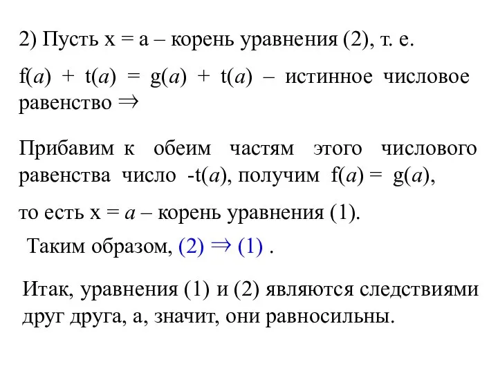 2) Пусть х = а – корень уравнения (2), т. е.