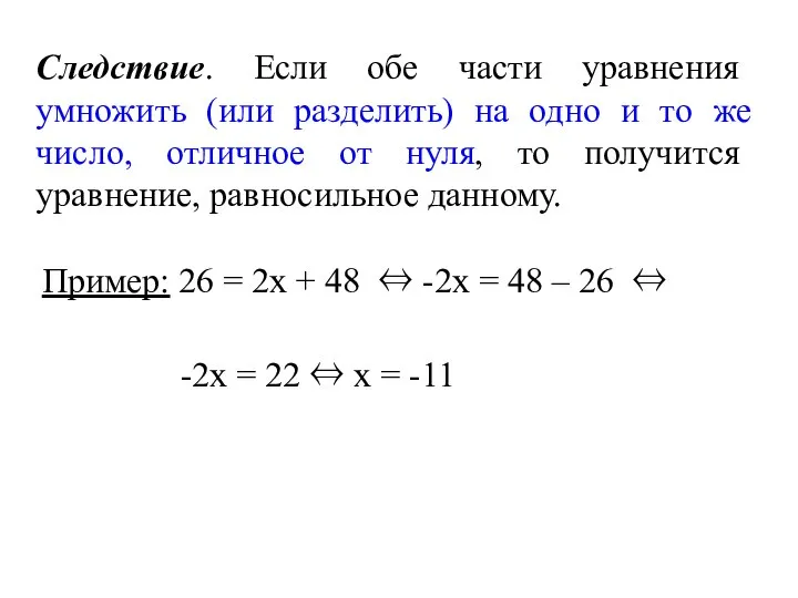 Следствие. Если обе части уравнения умножить (или разделить) на одно и