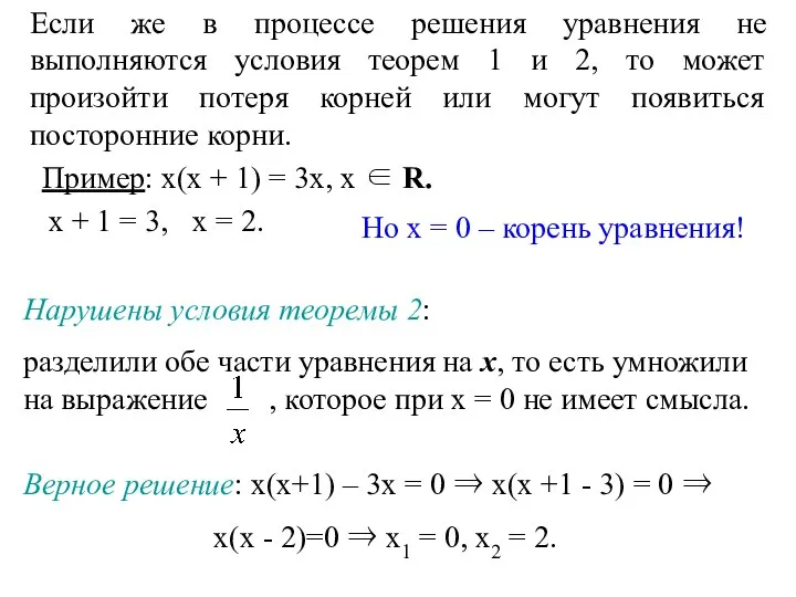 Если же в процессе решения уравнения не выполняются условия теорем 1