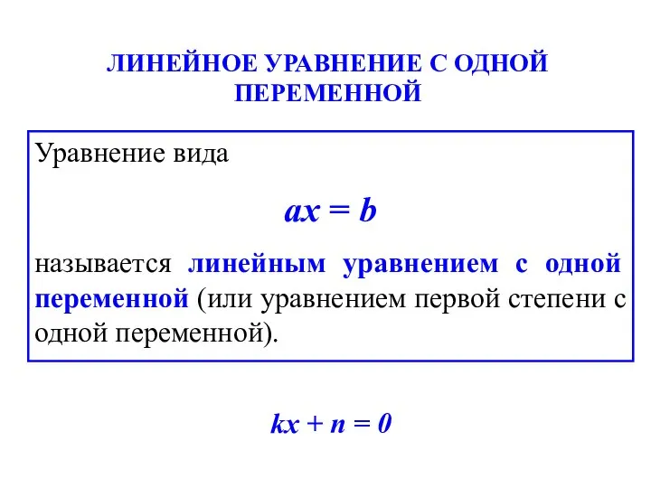 ЛИНЕЙНОЕ УРАВНЕНИЕ С ОДНОЙ ПЕРЕМЕННОЙ Уравнение вида ах = b называется