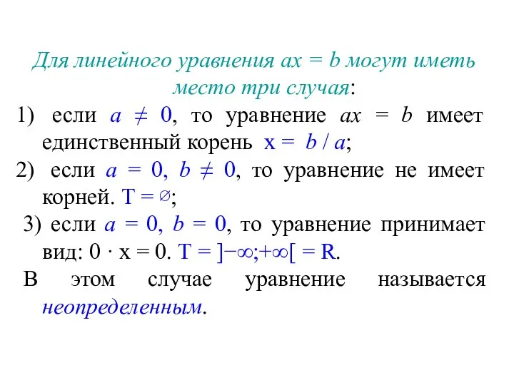 Для линейного уравнения ах = b могут иметь место три случая: