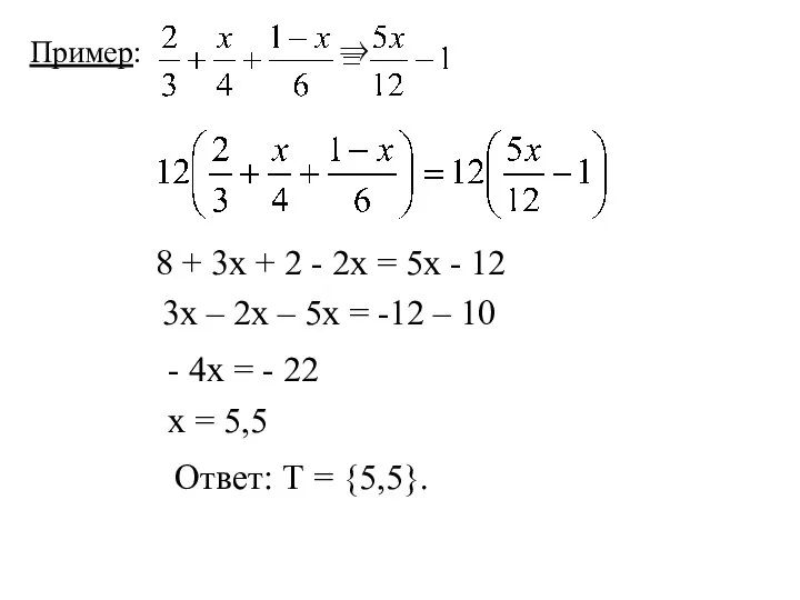 Пример: ⇒ 8 + 3х + 2 - 2х = 5х