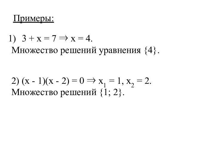 Примеры: 3 + х = 7 ⇒ х = 4. Множество