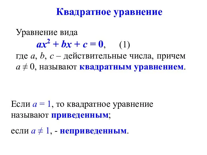 Квадратное уравнение Уравнение вида ах2 + bх + с = 0,