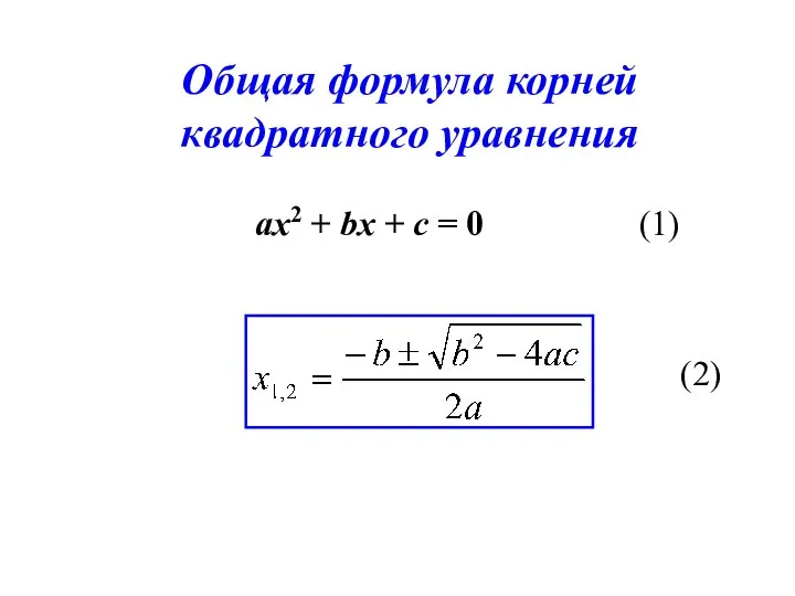 Общая формула корней квадратного уравнения (2) ах2 + bх + с = 0 (1)