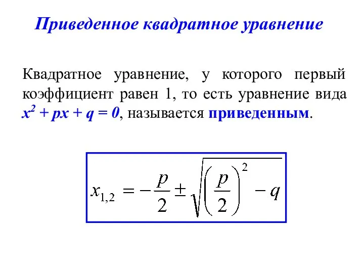 Приведенное квадратное уравнение Квадратное уравнение, у которого первый коэффициент равен 1,