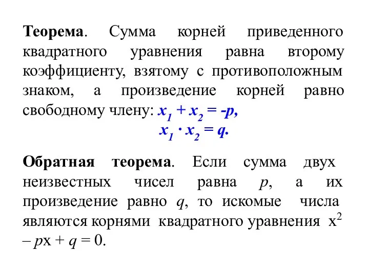 Теорема. Сумма корней приведенного квадратного уравнения равна второму коэффициенту, взятому с