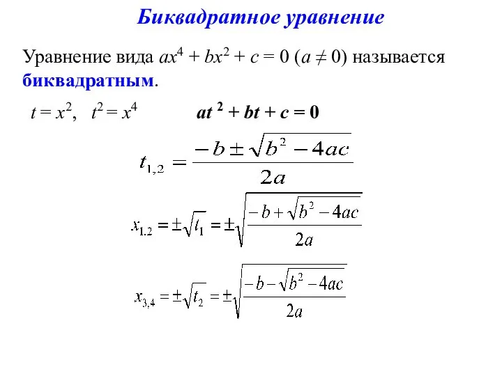 Биквадратное уравнение Уравнение вида ах4 + bх2 + с = 0