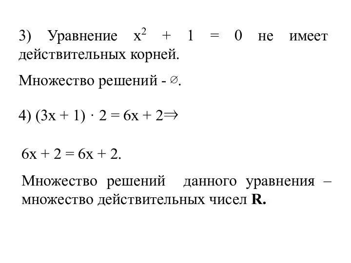 4) (3х + 1) · 2 = 6х + 2⇒ 3)