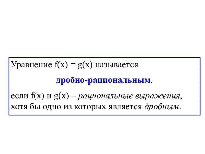 Уравнение f(х) = g(х) называется дробно-рациональным, если f(х) и g(х) –