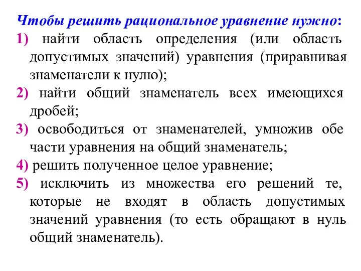 Чтобы решить рациональное уравнение нужно: 1) найти область определения (или область