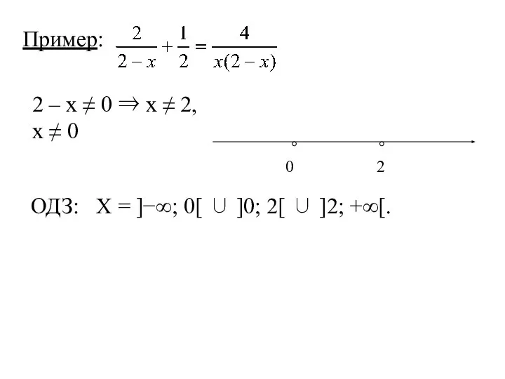 Пример: ОДЗ: Х = ]−∞; 0[ ∪ ]0; 2[ ∪ ]2;