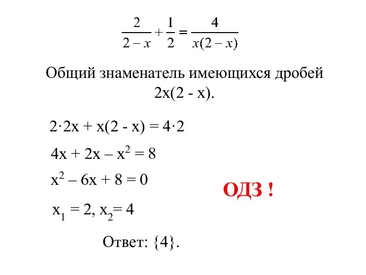 2·2х + х(2 - х) = 4·2 4х + 2х –