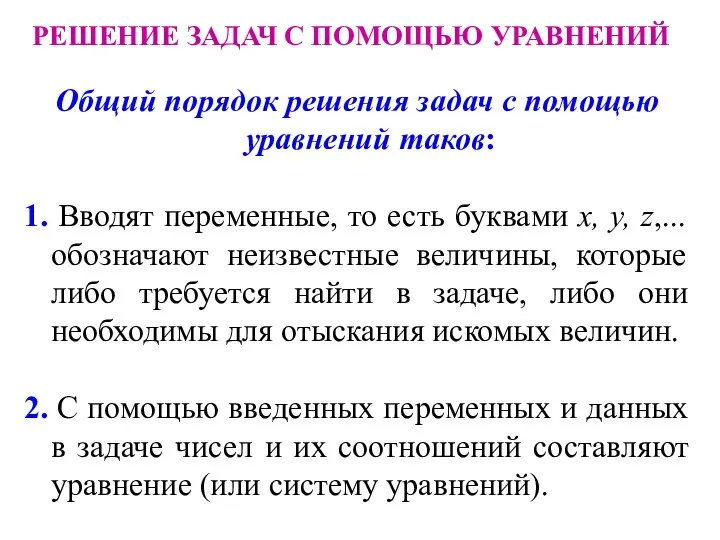 РЕШЕНИЕ ЗАДАЧ С ПОМОЩЬЮ УРАВНЕНИЙ Общий порядок решения задач с помощью