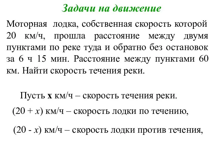 Задачи на движение Моторная лодка, собственная скорость которой 20 км/ч, прошла