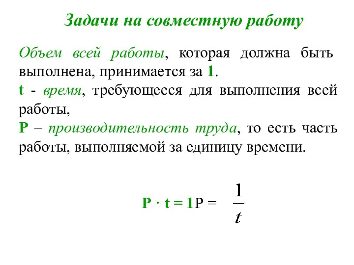 Задачи на совместную работу