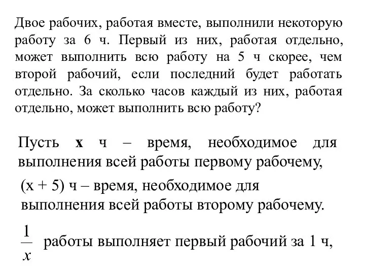 Двое рабочих, работая вместе, выполнили некоторую работу за 6 ч. Первый