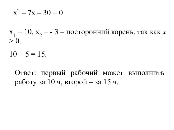 х2 – 7х – 30 = 0 х1 = 10, х2