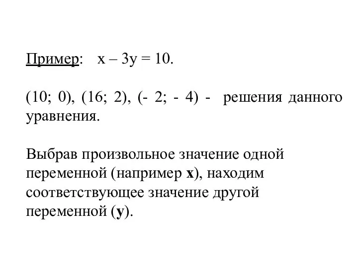 Пример: х – 3у = 10. (10; 0), (16; 2), (-