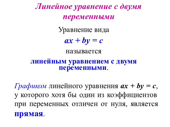 Линейное уравнение с двумя переменными Уравнение вида ах + bу =