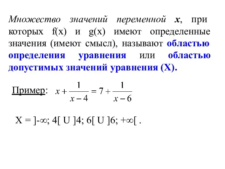 Пример: Множество значений переменной х, при которых f(х) и g(х) имеют