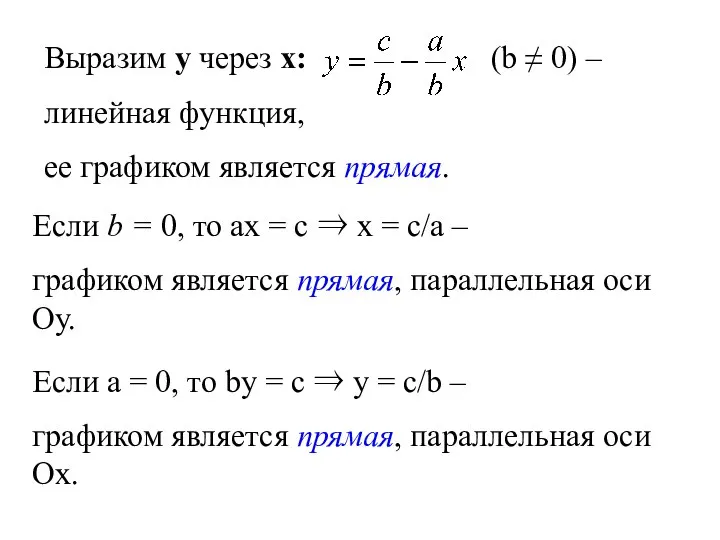 Выразим у через х: (b ≠ 0) – линейная функция, ее