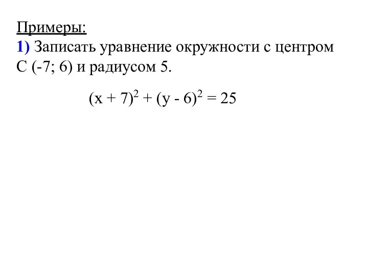 Примеры: 1) Записать уравнение окружности с центром С (-7; 6) и