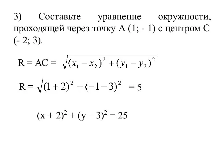 3) Составьте уравнение окружности, проходящей через точку А (1; - 1)