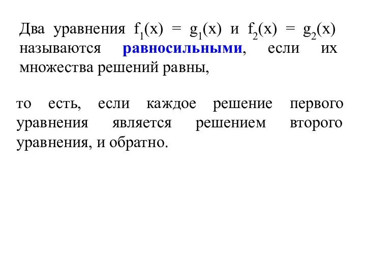 Два уравнения f1(х) = g1(х) и f2(х) = g2(х) называются равносильными,