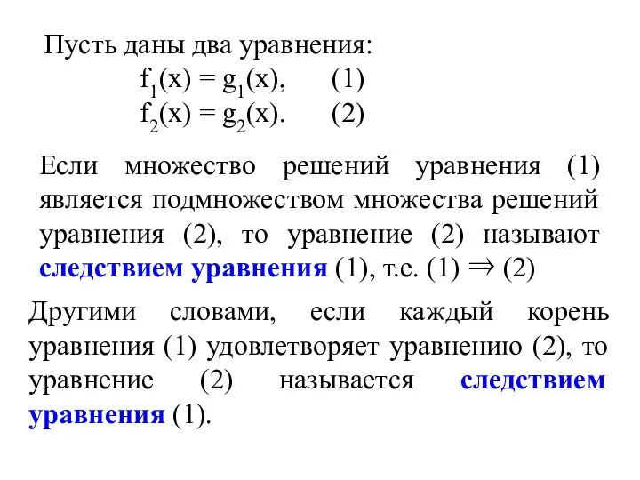 Пусть даны два уравнения: f1(х) = g1(х), (1) f2(х) = g2(х).