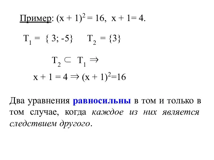 Пример: (х + 1)2 = 16, х + 1= 4. Т2