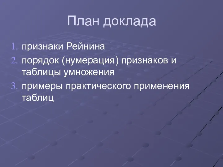 План доклада признаки Рейнина порядок (нумерация) признаков и таблицы умножения примеры практического применения таблиц