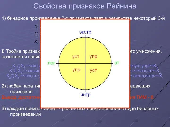 Свойства признаков Рейнина 1) бинарное произведение 2-х признаков дает в результате