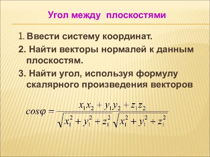 1. Ввести систему координат. 2. Найти векторы нормалей к данным плоскостям.