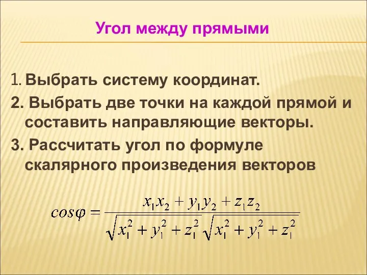 1. Выбрать систему координат. 2. Выбрать две точки на каждой прямой