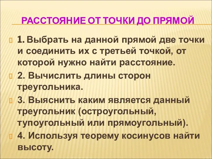 РАССТОЯНИЕ ОТ ТОЧКИ ДО ПРЯМОЙ 1. Выбрать на данной прямой две