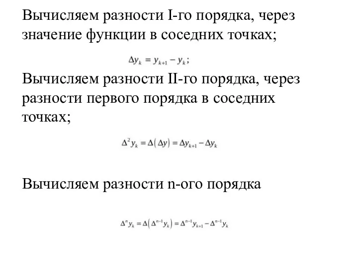 Вычисляем разности I-го порядка, через значение функции в соседних точках; Вычисляем