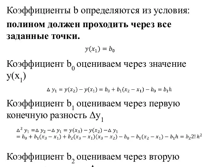 Коэффициенты b определяются из условия: полином должен проходить через все заданные