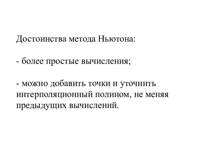 Достоинства метода Ньютона: - более простые вычисления; - можно добавить точки