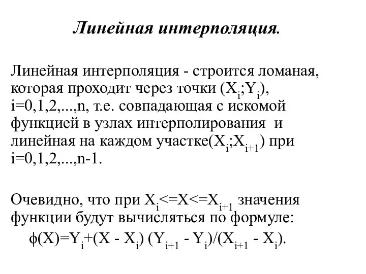 Линейная интерполяция. Линейная интерполяция - строится ломаная, которая проходит через точки