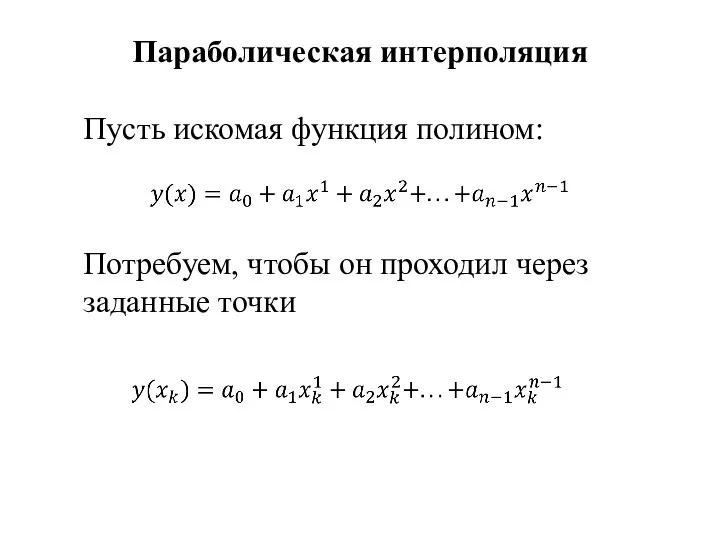 Параболическая интерполяция Пусть искомая функция полином: Потребуем, чтобы он проходил через заданные точки