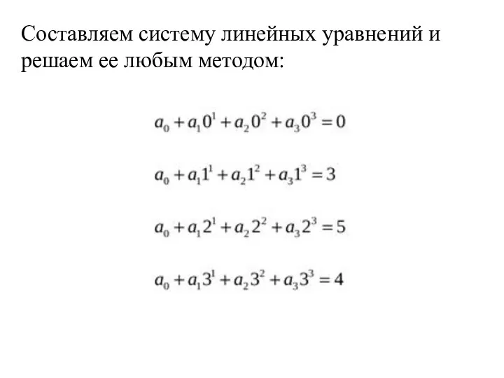 Составляем систему линейных уравнений и решаем ее любым методом: