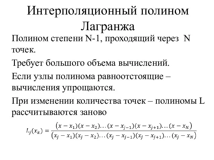 Интерполяционный полином Лагранжа Полином степени N-1, проходящий через N точек. Требует