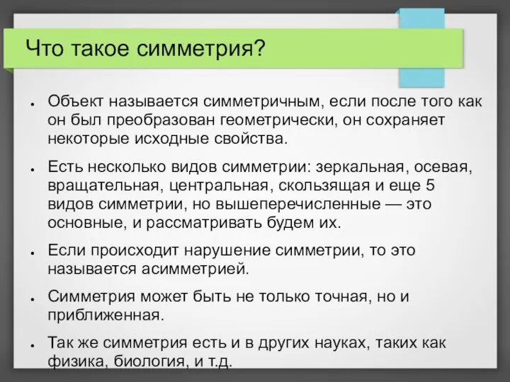 Что такое симметрия? Объект называется симметричным, если после того как он