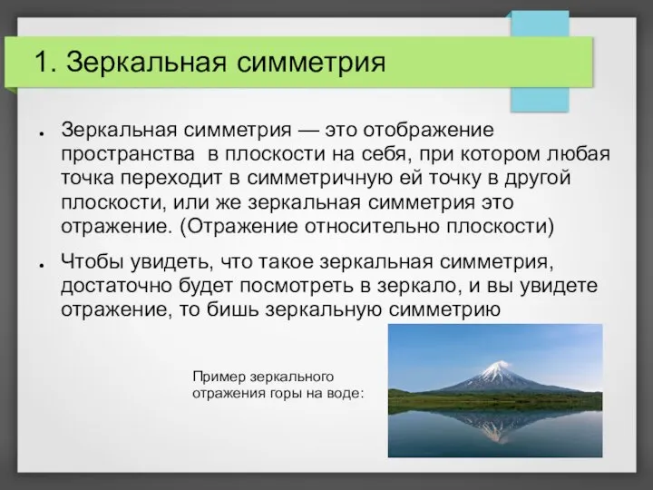 1. Зеркальная симметрия Зеркальная симметрия — это отображение пространства в плоскости