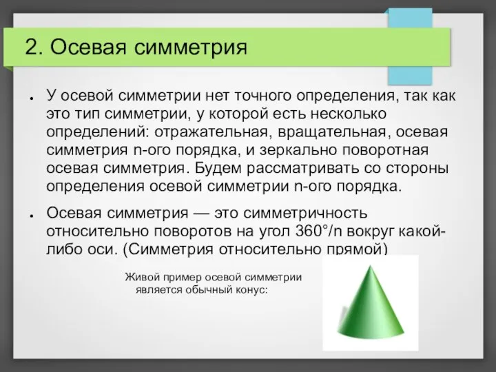 2. Осевая симметрия У осевой симметрии нет точного определения, так как