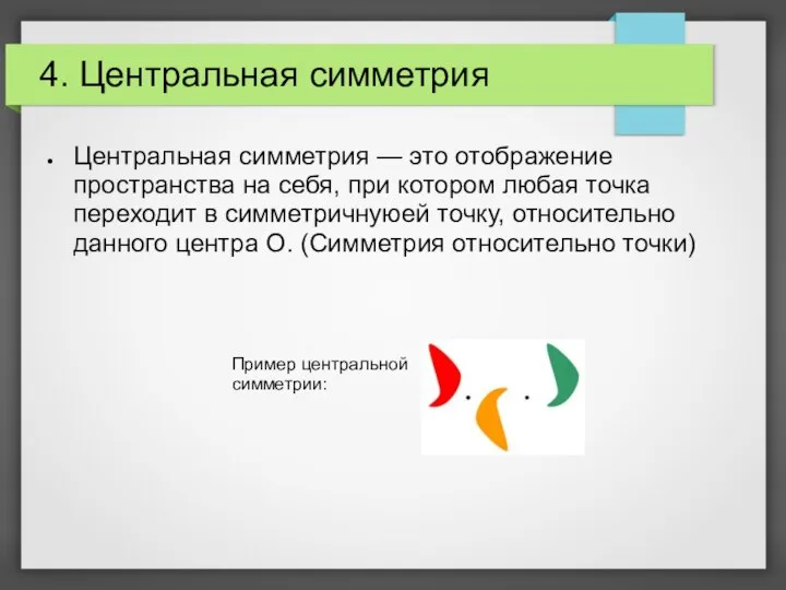 4. Центральная симметрия Центральная симметрия — это отображение пространства на себя,