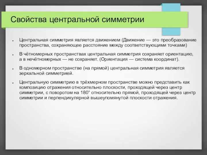 Свойства центральной симметрии Центральная симметрия является движением (Движение — это преобразование