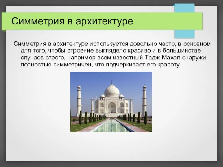 Симметрия в архитектуре Симметрия в архитектуре используется довольно часто, в основном