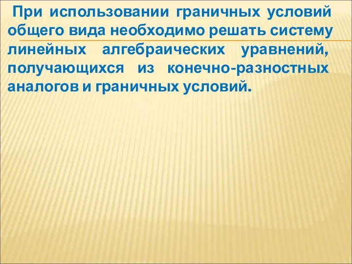 При использовании граничных условий общего вида необходимо решать систему линейных алгебраических